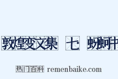 敦煌变文集·七·蚜蚵书是什么意思的图片